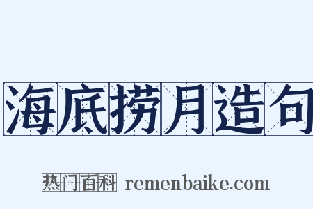 海底捞月造句是什么意思的图片